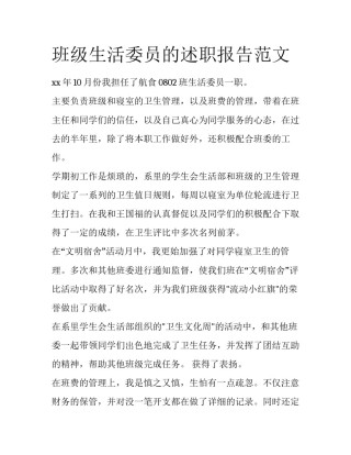 班级生活委员的述职报告范文