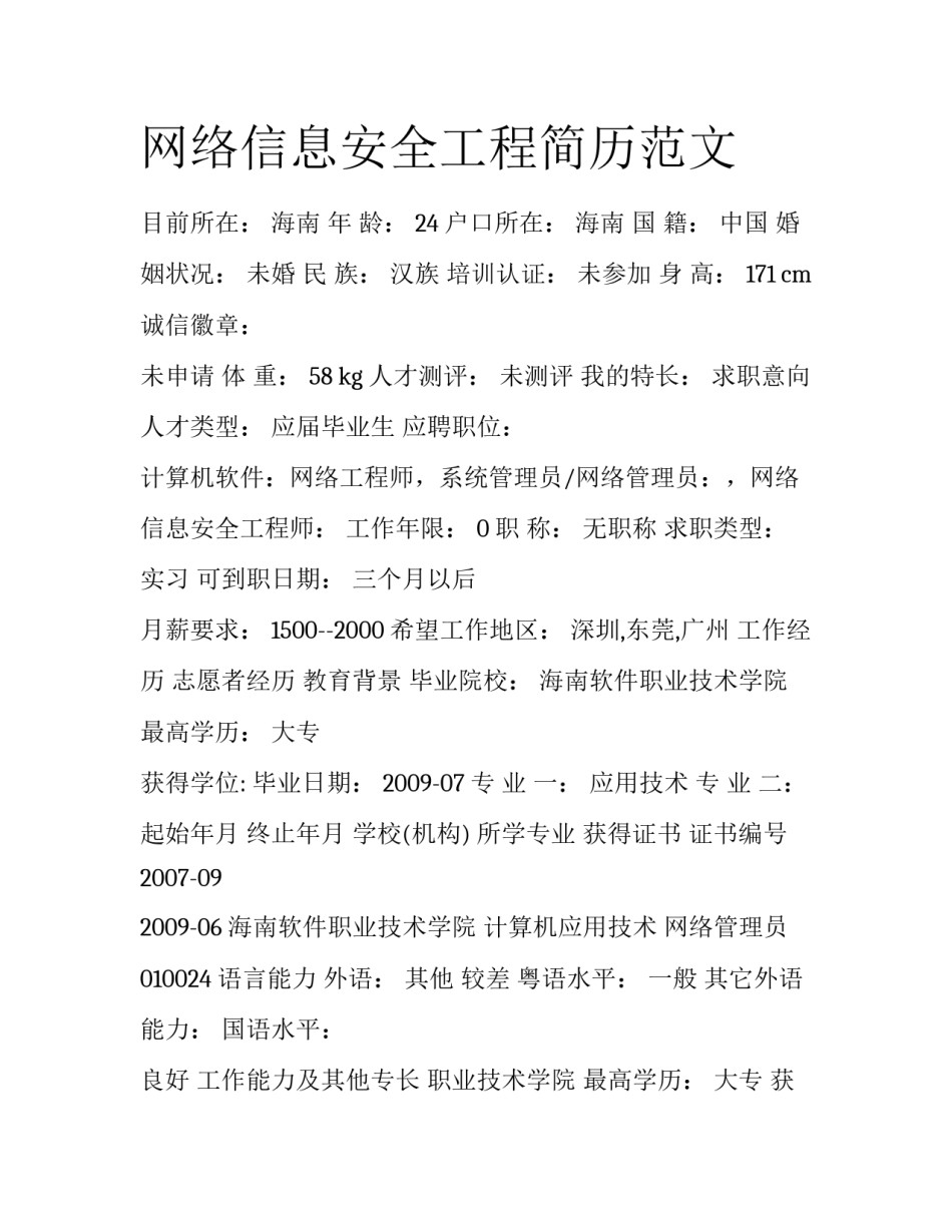 网络信息安全工程简历范文_第1页