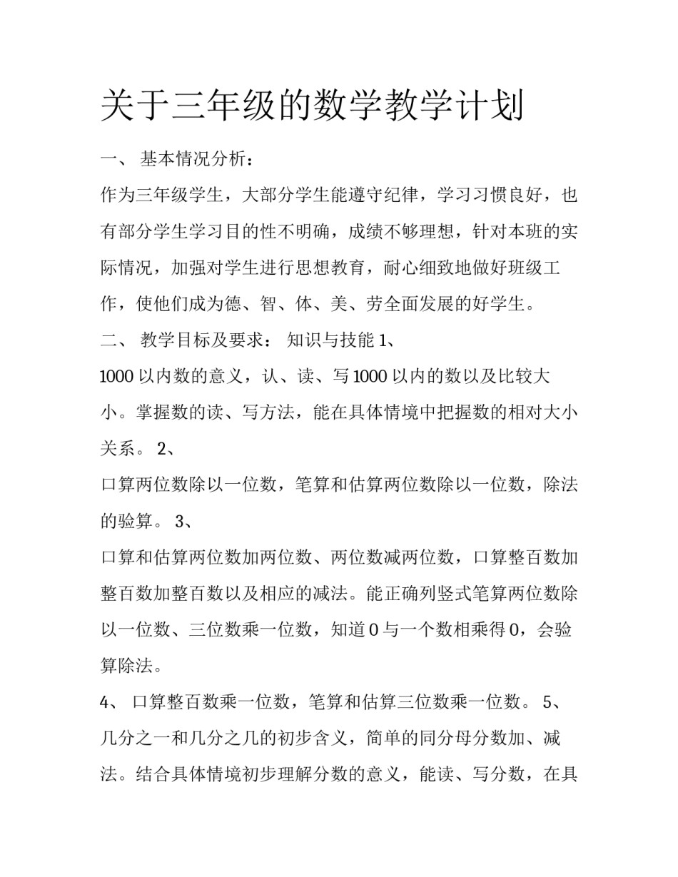 关于三年级的数学教学计划_第1页