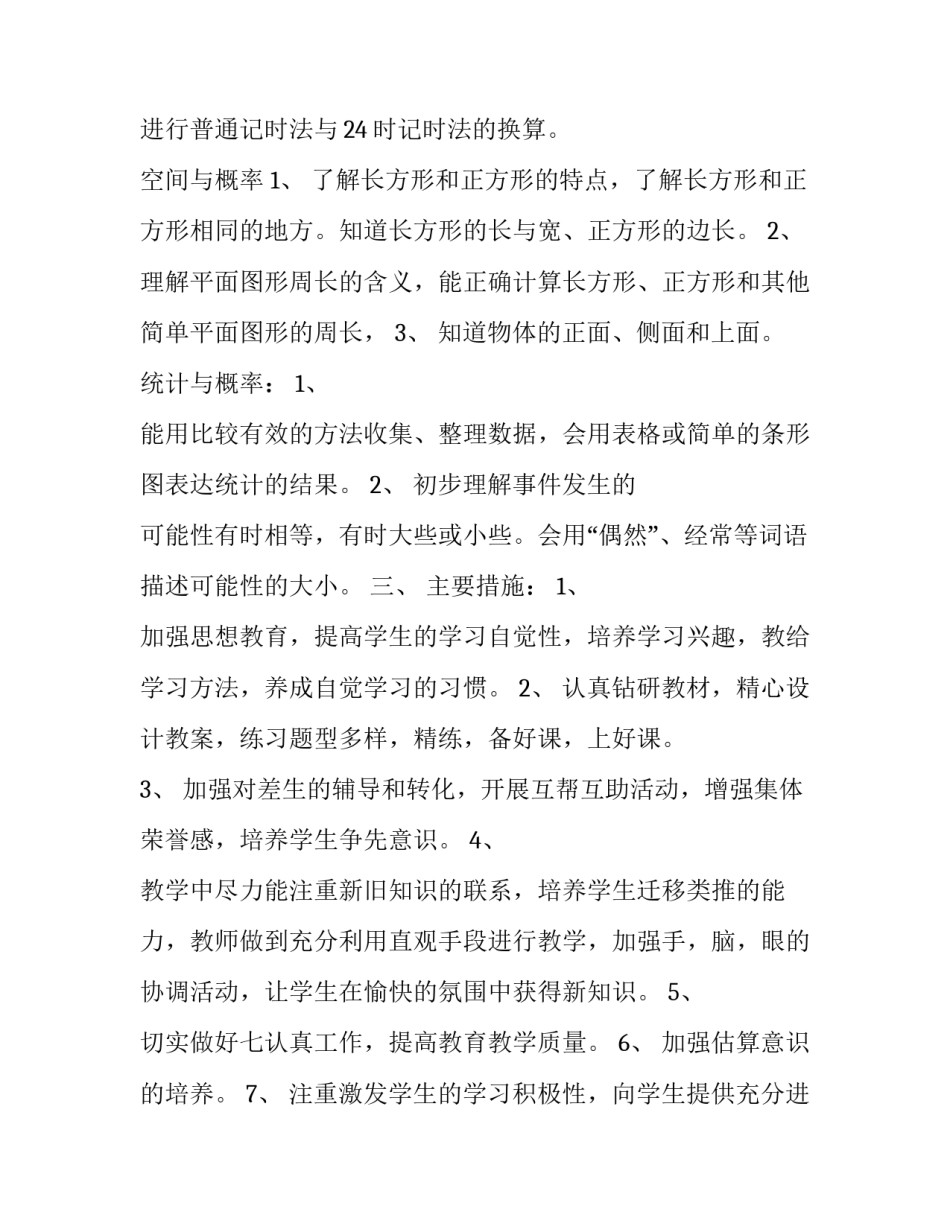 关于三年级的数学教学计划_第3页