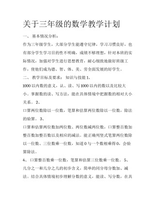 关于三年级的数学教学计划