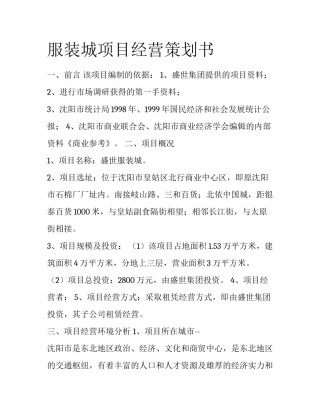 服装城项目经营策划书