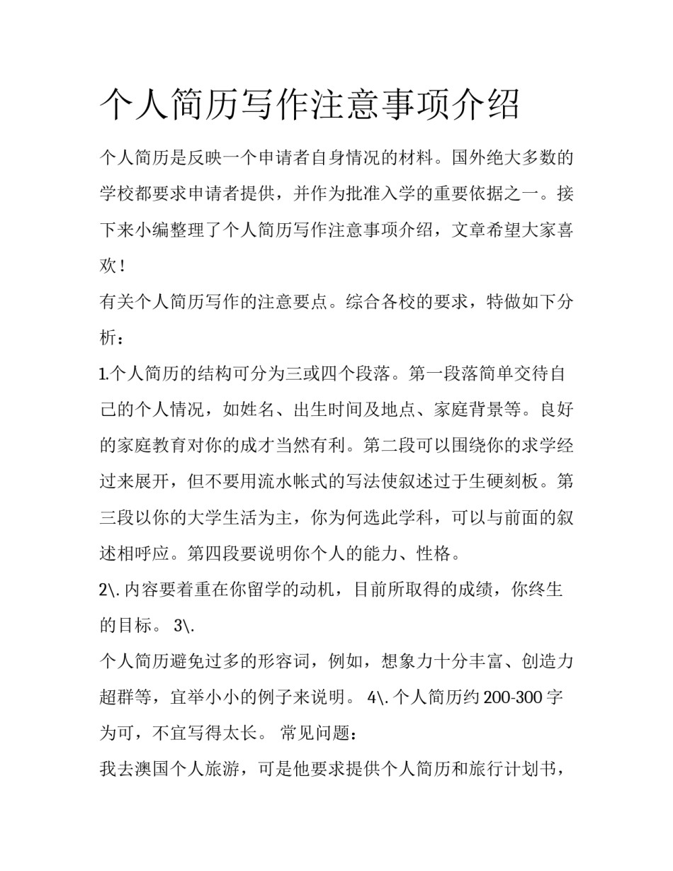 个人简历写作注意事项介绍_第1页