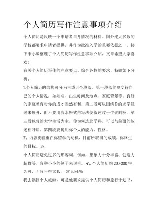 个人简历写作注意事项介绍