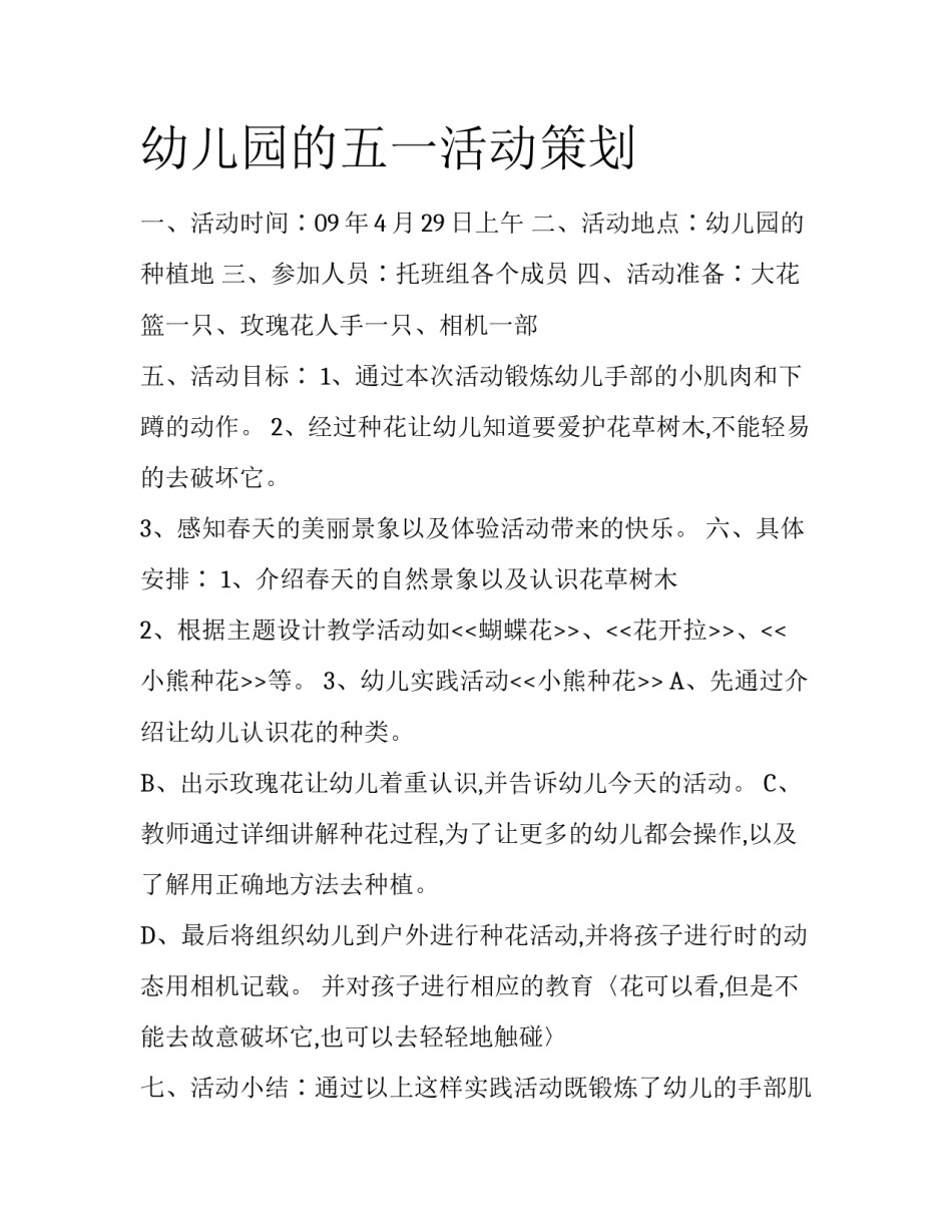 幼儿园的五一活动策划_第1页