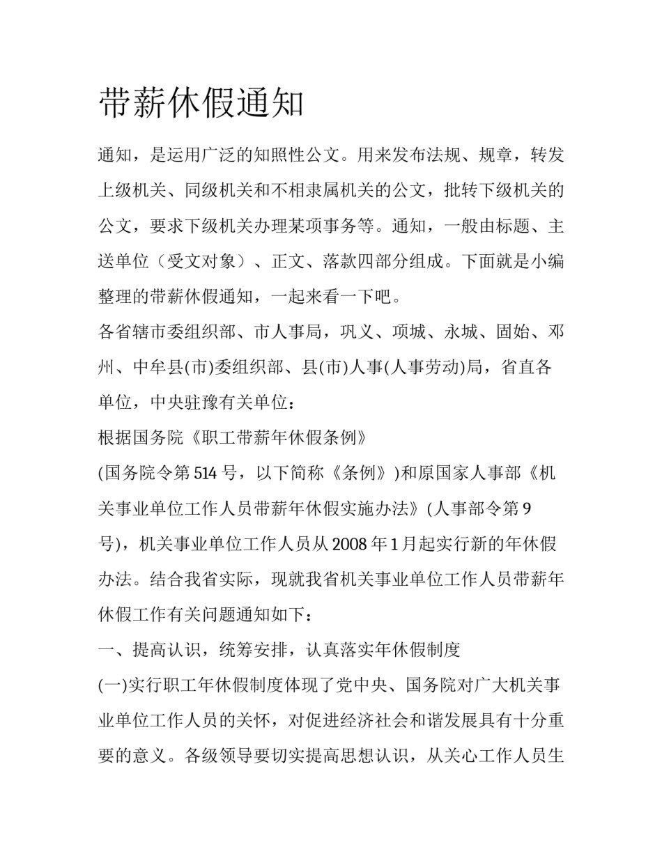 带薪休假通知_第1页