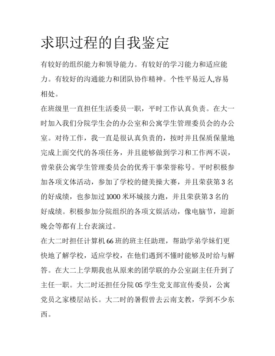 求职过程的自我鉴定_第1页