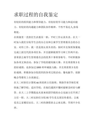 求职过程的自我鉴定