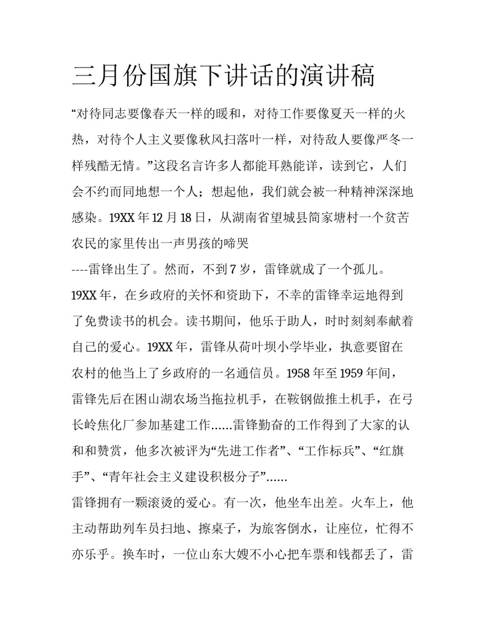 三月份国旗下讲话的演讲稿_第1页