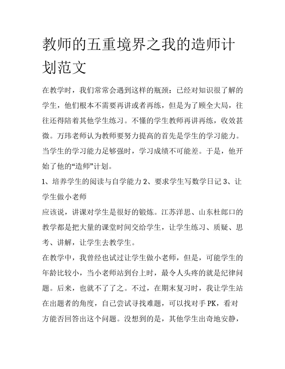 教师的五重境界之我的造师计划范文_第1页
