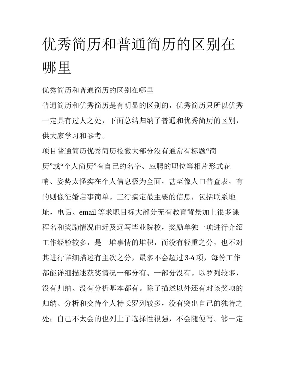 优秀简历和普通简历的区别在哪里_第1页