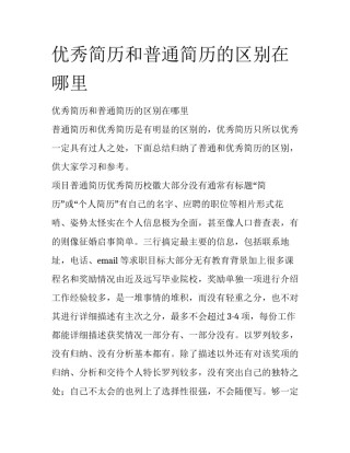 优秀简历和普通简历的区别在哪里