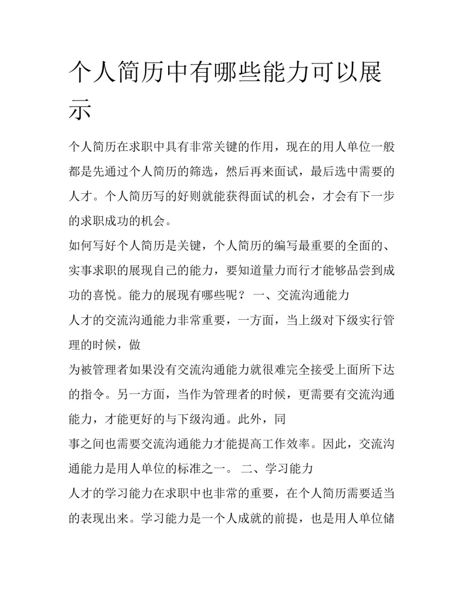 个人简历中有哪些能力可以展示_第1页