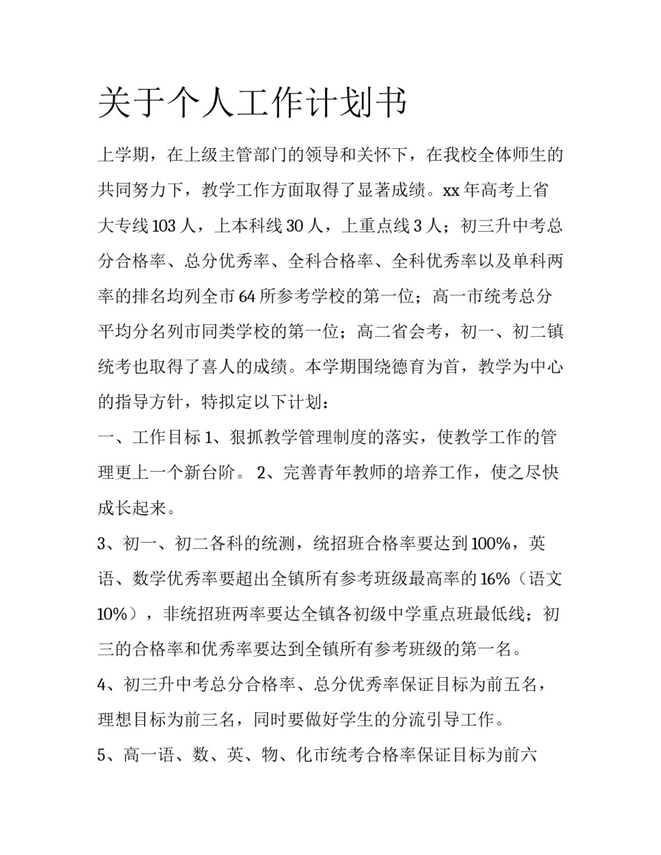 关于个人工作计划书_第1页