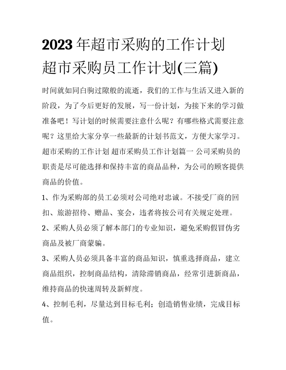 2023年超市采购的工作计划 超市采购员工作计划(三篇)_第1页