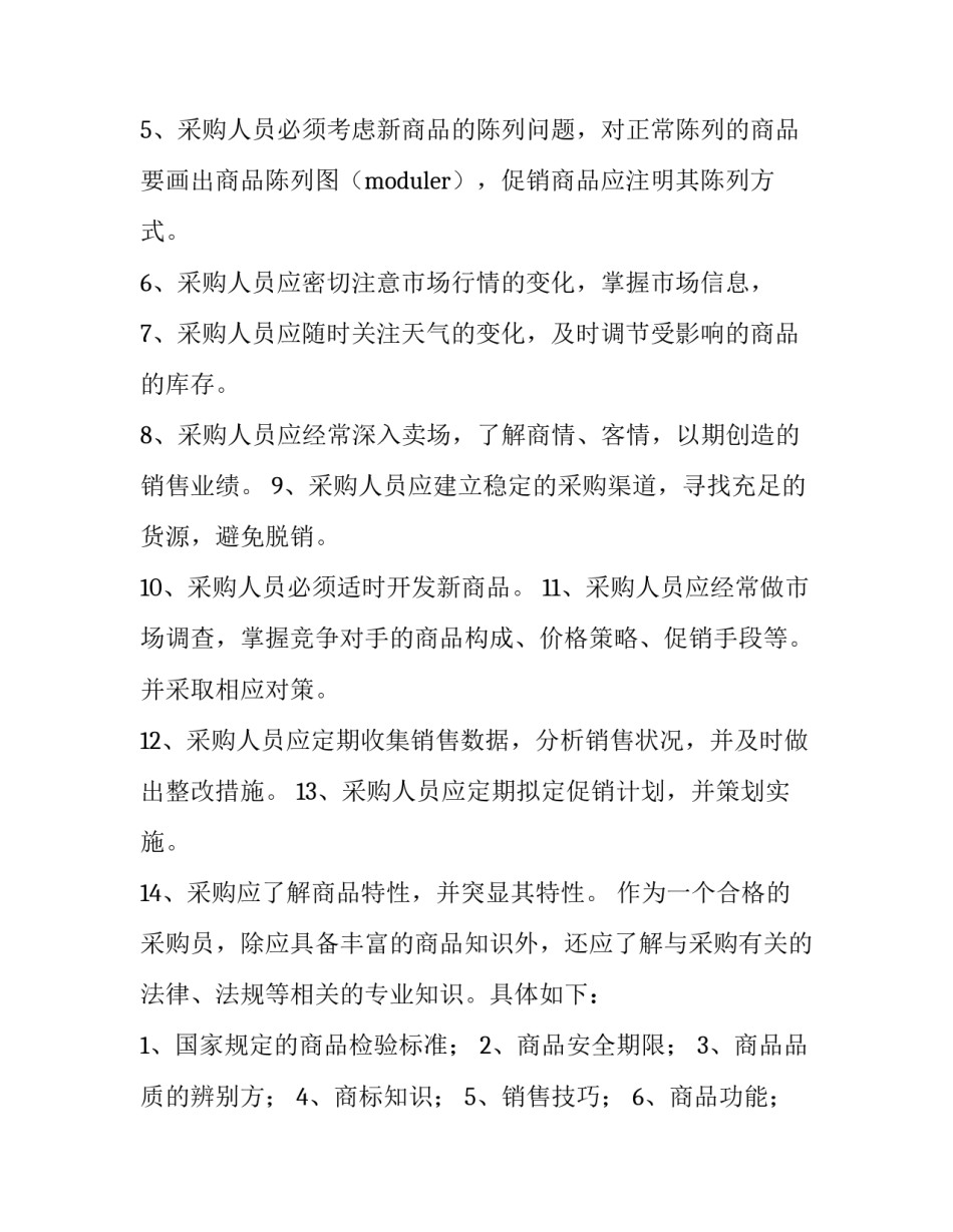 2023年超市采购的工作计划 超市采购员工作计划(三篇)_第2页