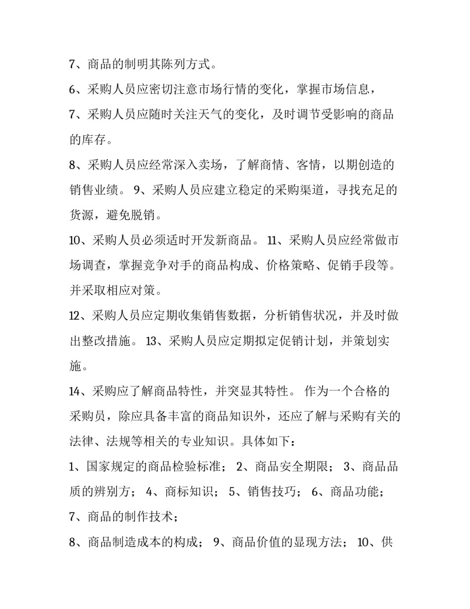 2023年超市采购的工作计划 超市采购员工作计划(三篇)_第3页