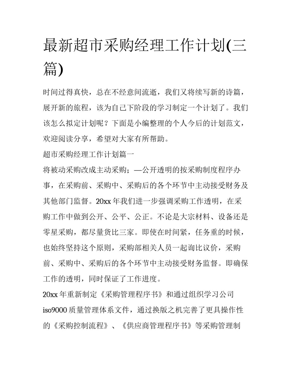 最新超市采购经理工作计划(三篇)_第1页