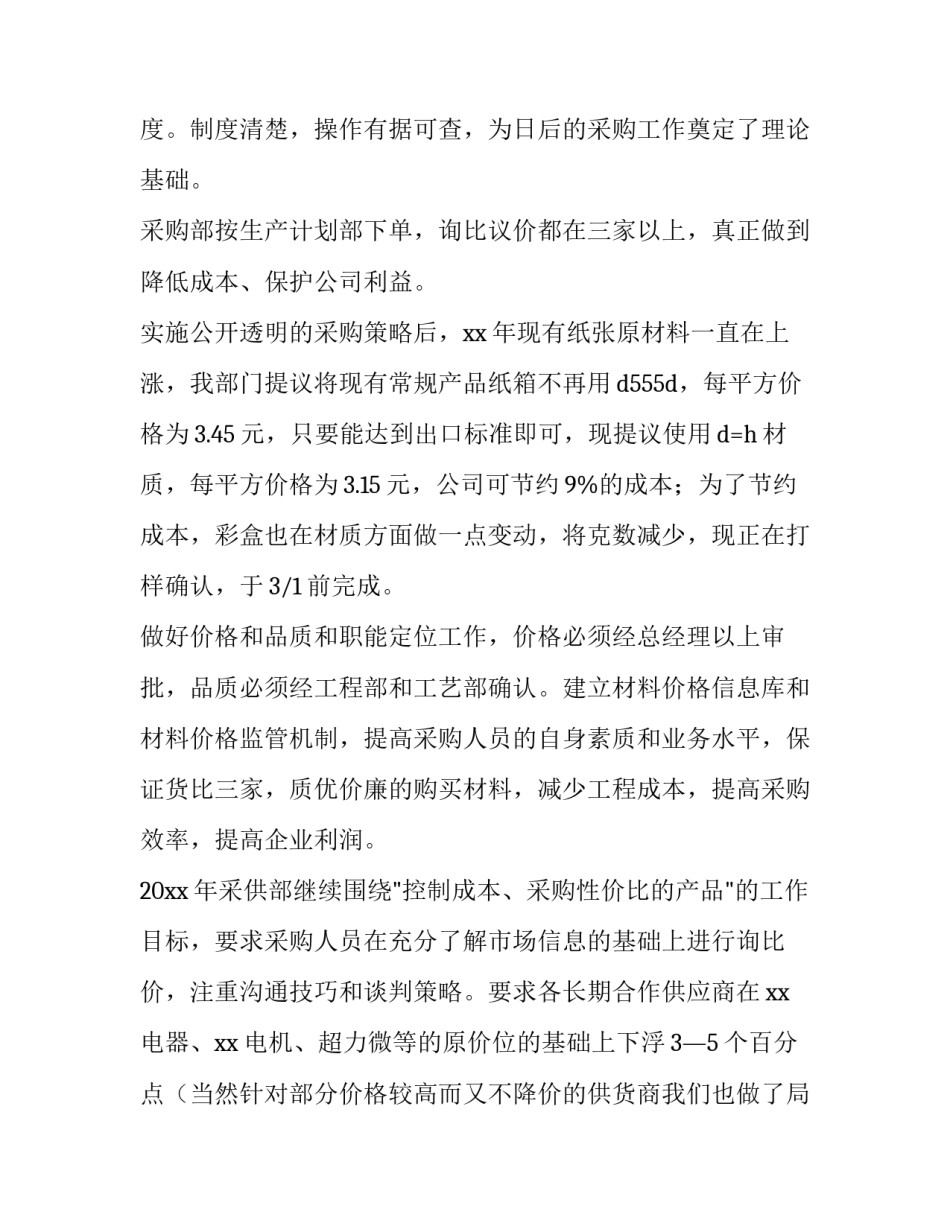最新超市采购经理工作计划(三篇)_第2页