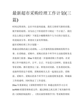最新超市采购经理工作计划(三篇)