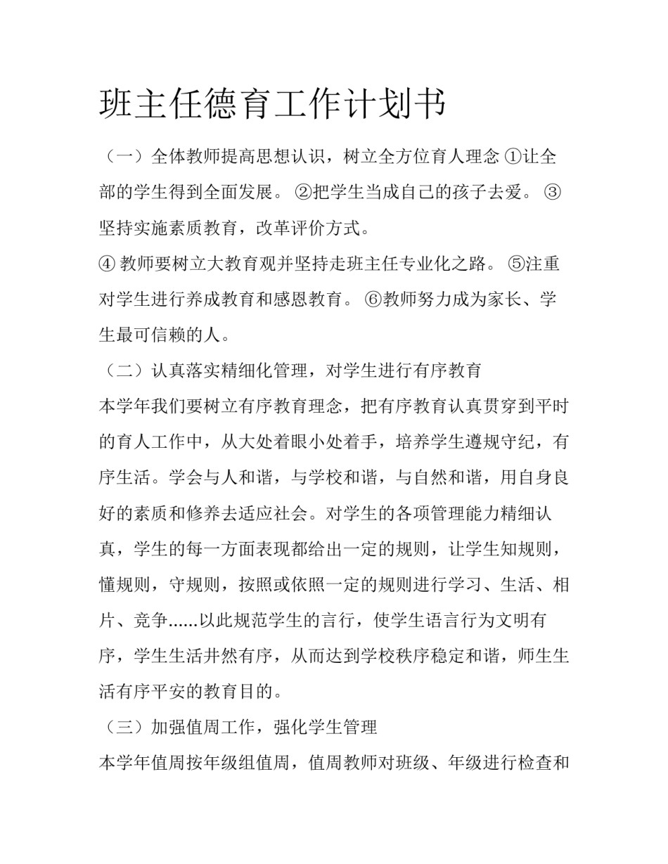 班主任德育工作计划书_第1页