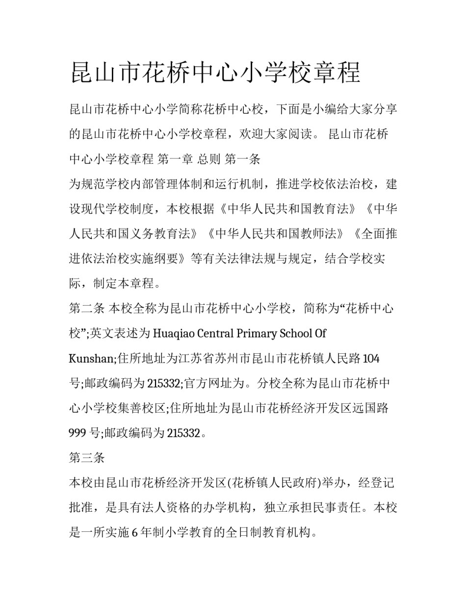昆山市花桥中心小学校章程_第1页