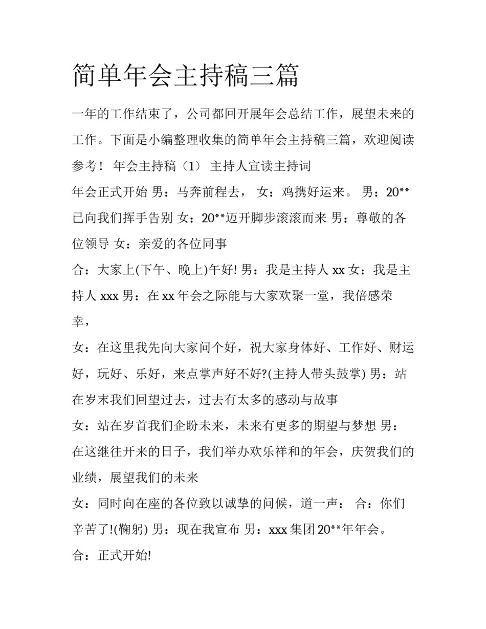 简单年会主持稿三篇_第1页