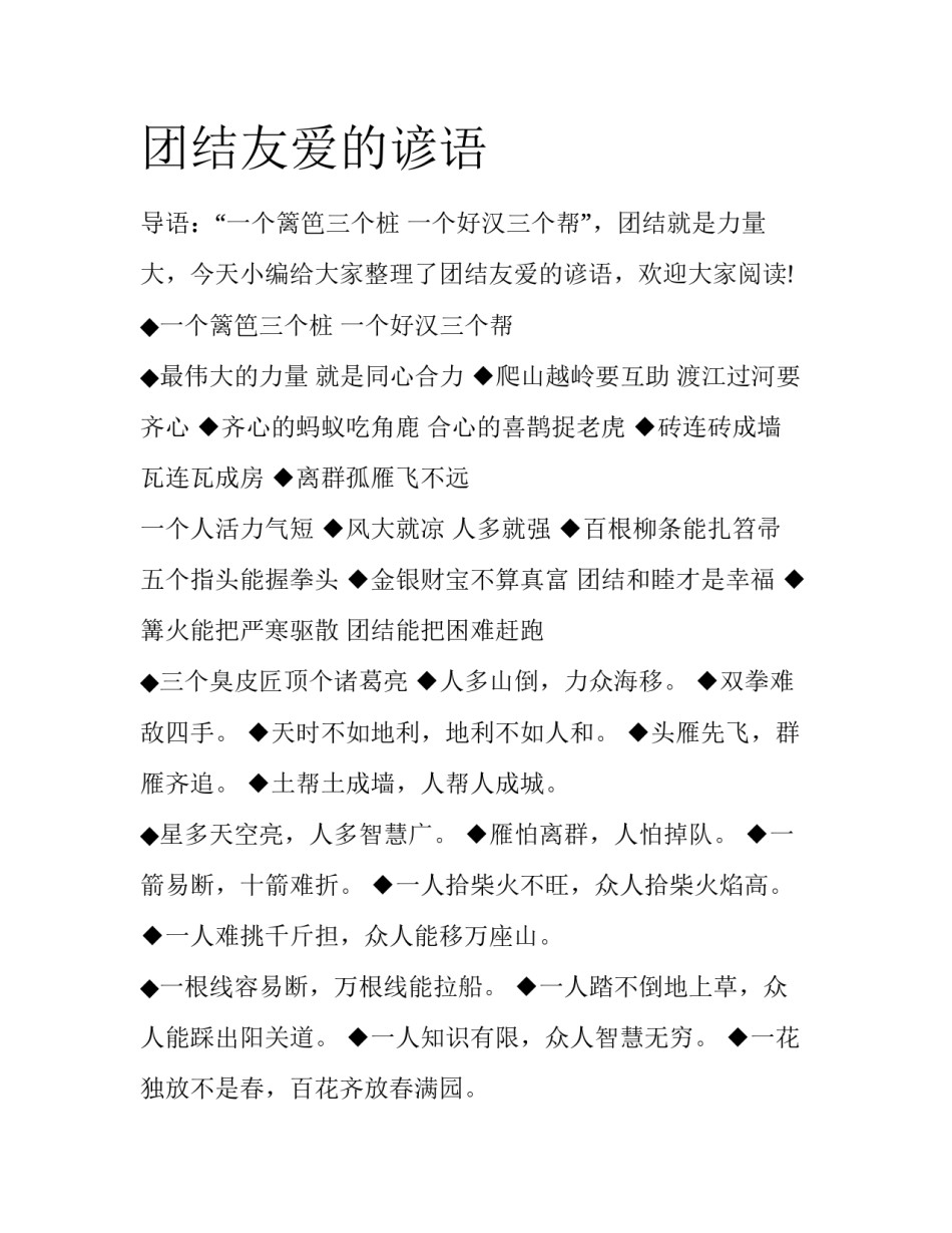团结友爱的谚语_第1页