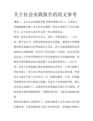关于社会实践报告的范文参考