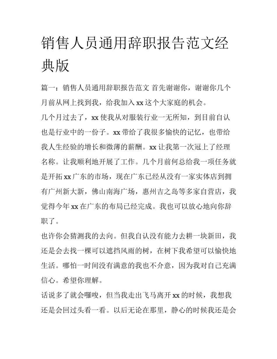 销售人员通用辞职报告范文经典版_第1页