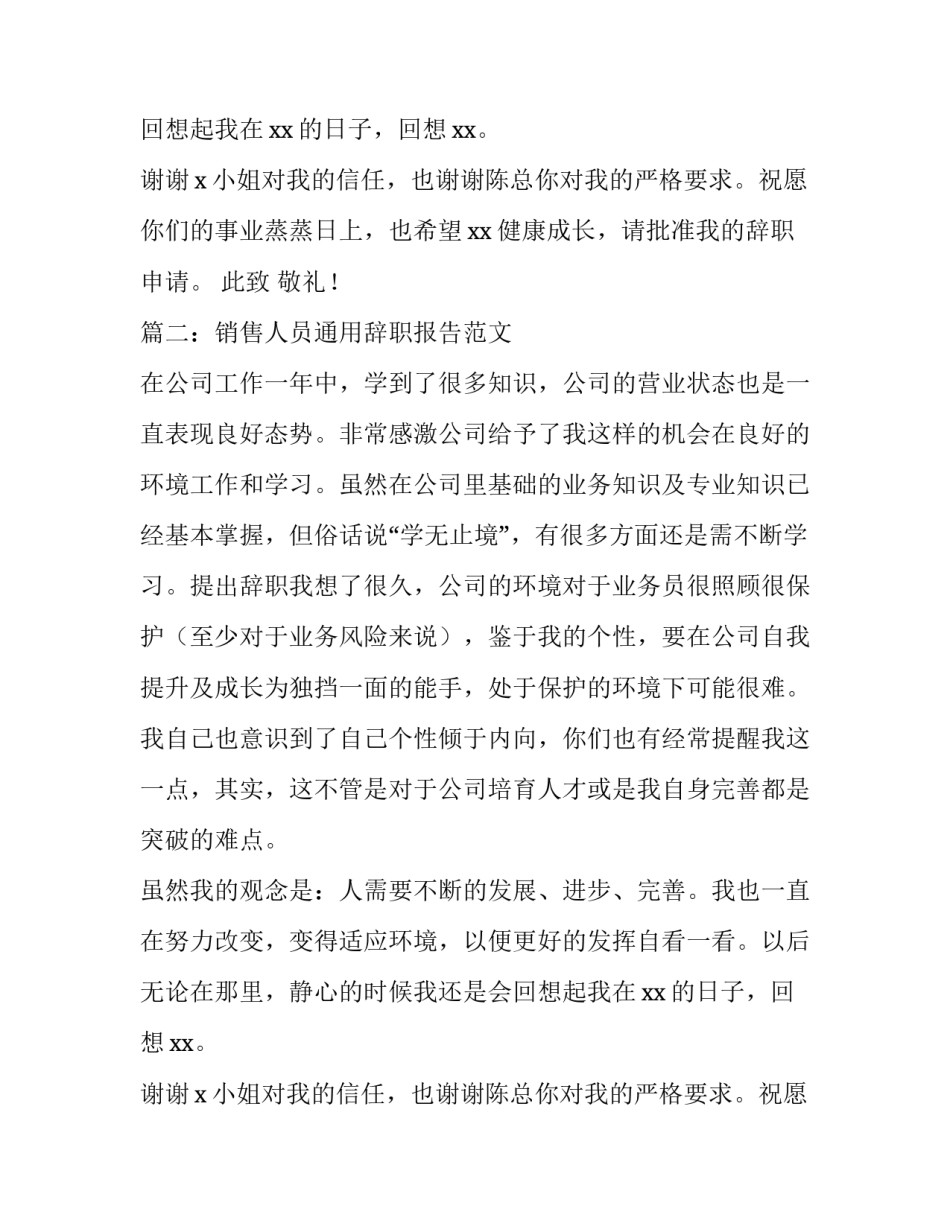 销售人员通用辞职报告范文经典版_第2页