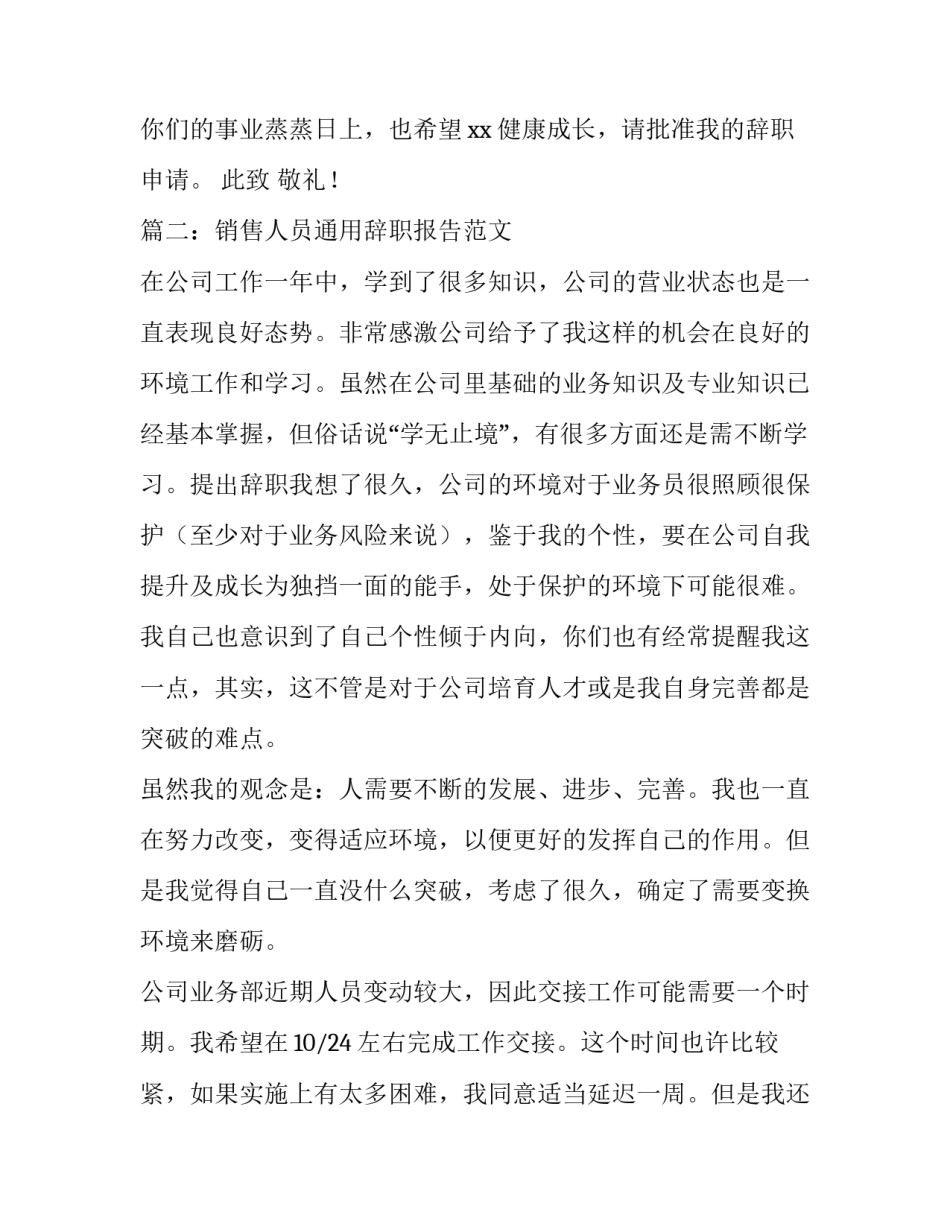 销售人员通用辞职报告范文经典版_第3页