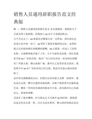 销售人员通用辞职报告范文经典版