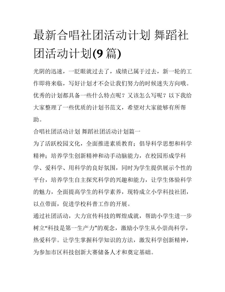 最新合唱社团活动计划 舞蹈社团活动计划(9篇)_第1页