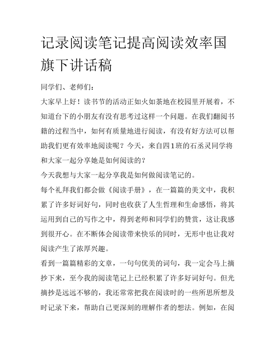 记录阅读笔记提高阅读效率国旗下讲话稿_第1页