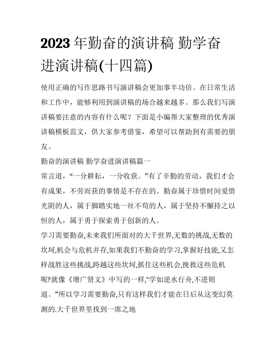 2023年勤奋的演讲稿 勤学奋进演讲稿(十四篇)_第1页