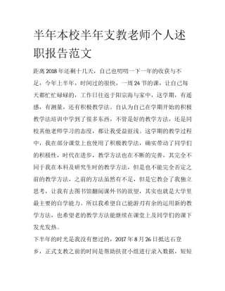 半年本校半年支教老师个人述职报告范文