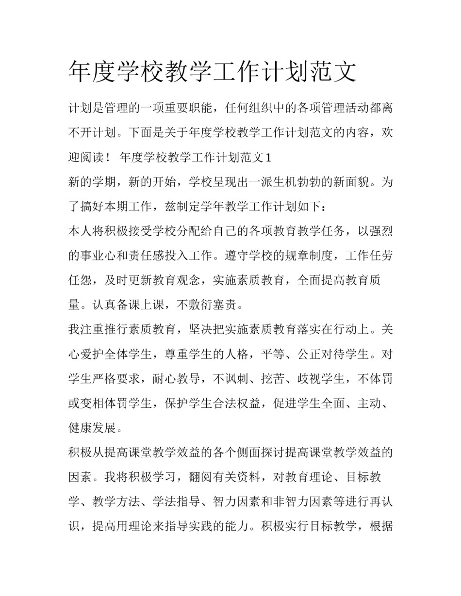 年度学校教学工作计划范文_第1页