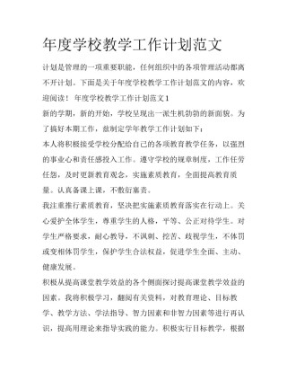 年度学校教学工作计划范文