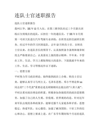 连队士官述职报告