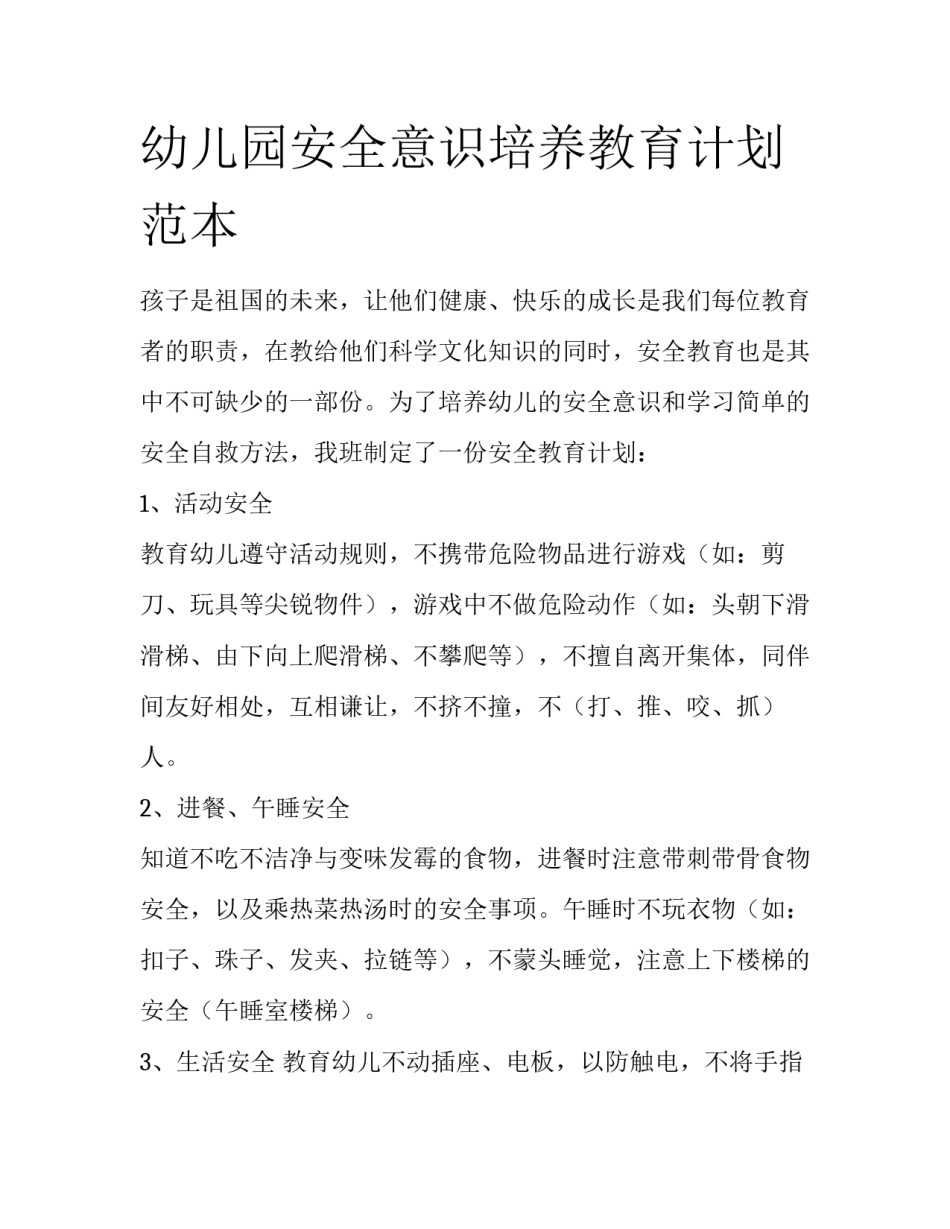 幼儿园安全意识培养教育计划范本_第1页