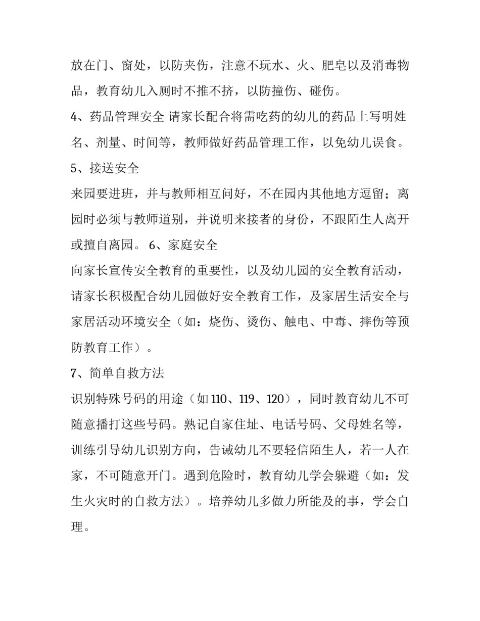 幼儿园安全意识培养教育计划范本_第2页