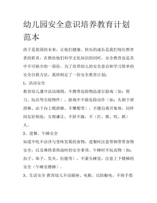 幼儿园安全意识培养教育计划范本