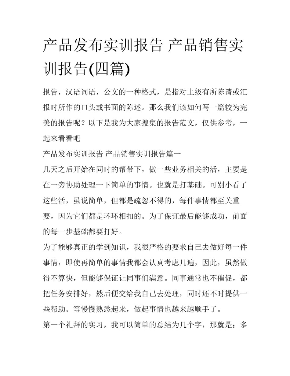 产品发布实训报告 产品销售实训报告(四篇)_第1页