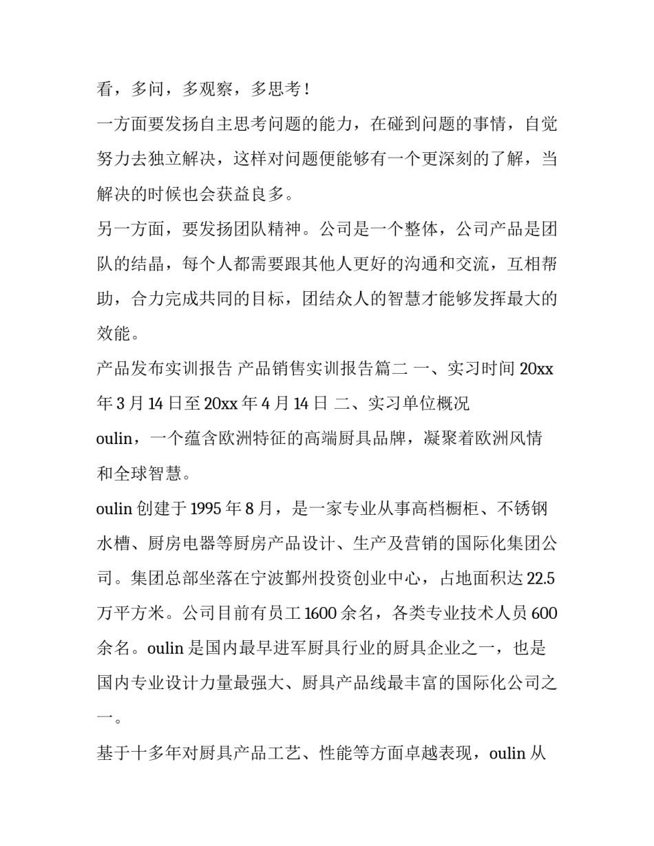 产品发布实训报告 产品销售实训报告(四篇)_第2页