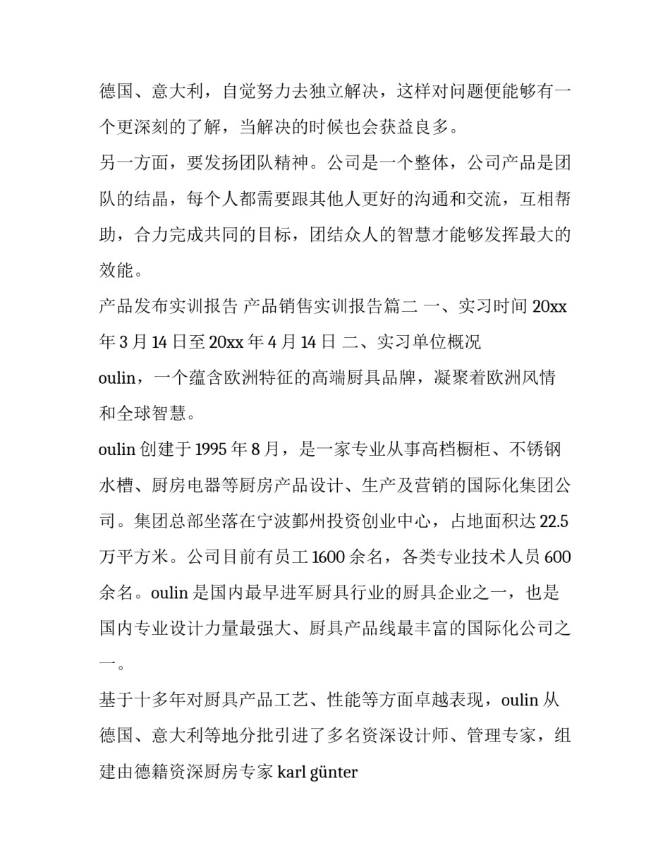 产品发布实训报告 产品销售实训报告(四篇)_第3页