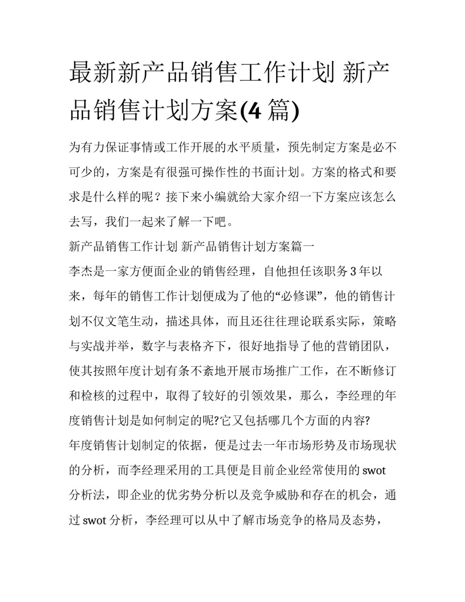 最新新产品销售工作计划 新产品销售计划方案(4篇)_第1页