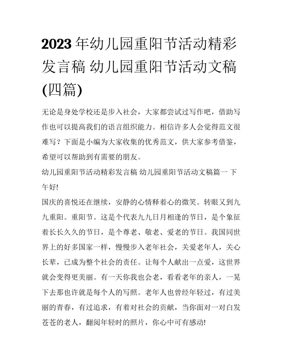 2023年幼儿园重阳节活动精彩发言稿 幼儿园重阳节活动文稿(四篇)_第1页