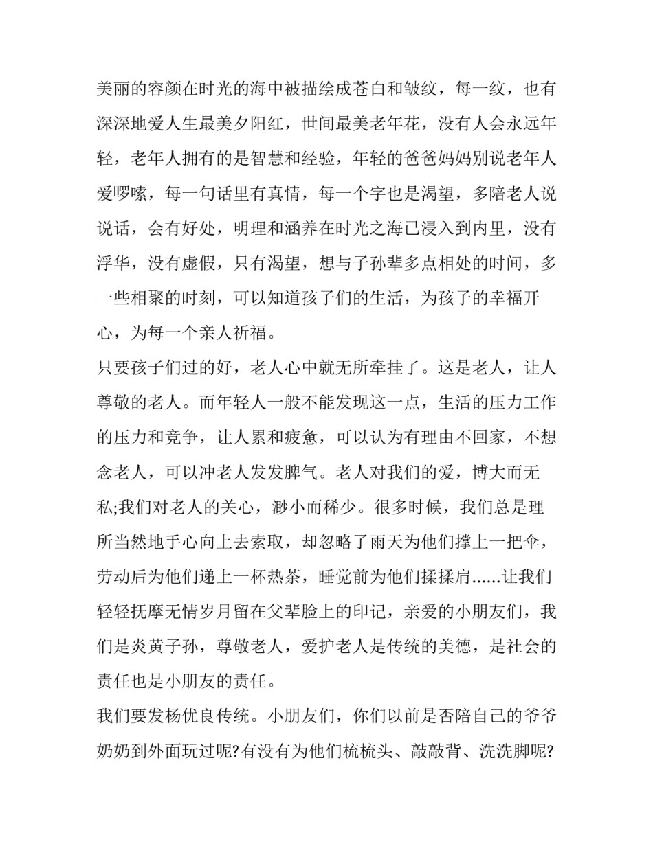 2023年幼儿园重阳节活动精彩发言稿 幼儿园重阳节活动文稿(四篇)_第2页