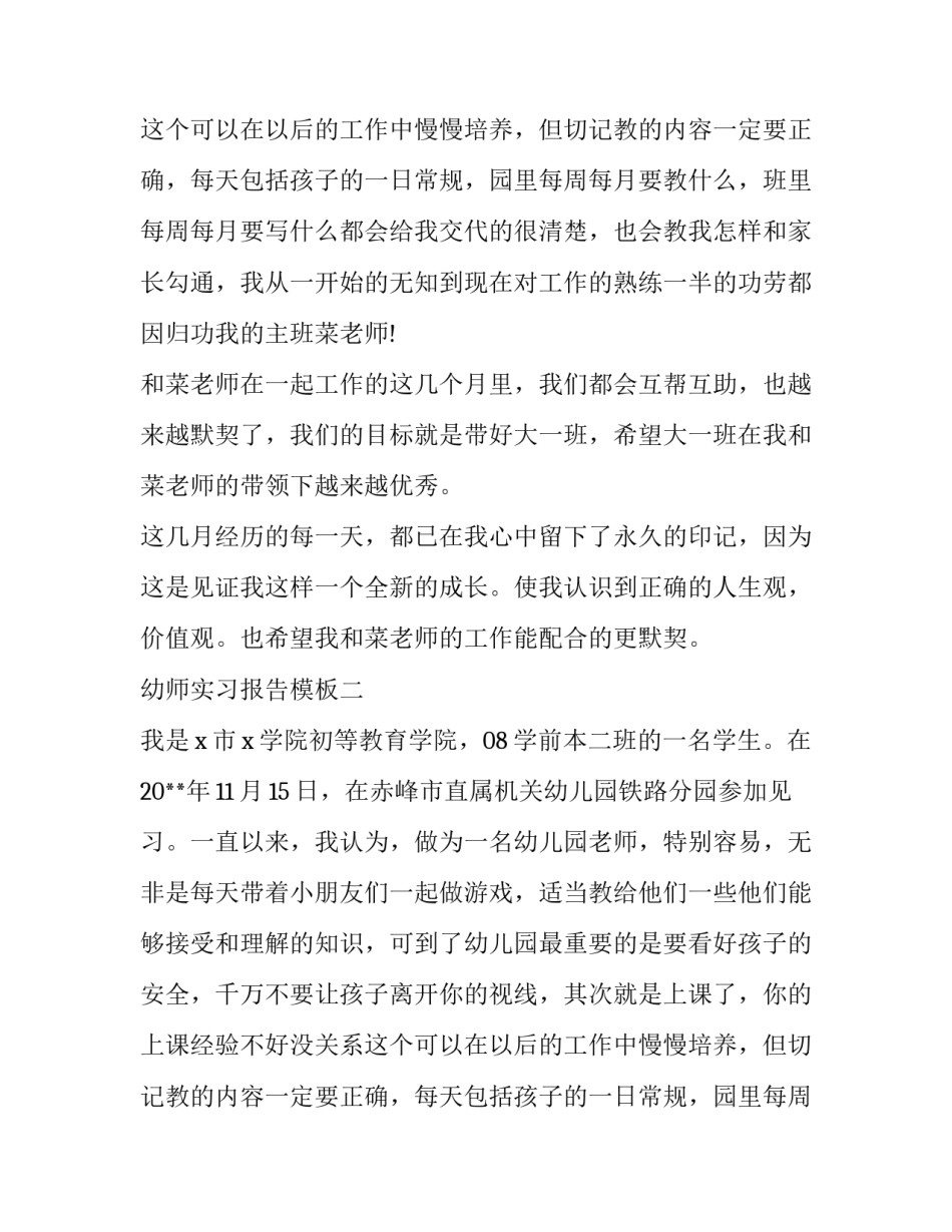 有关幼师的实习报告模板_第2页